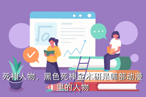 死神人物，黑色死神金木研是哪部动漫里的人物