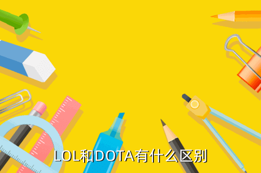LOL和DOTA有什么区别