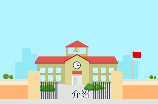 介绍