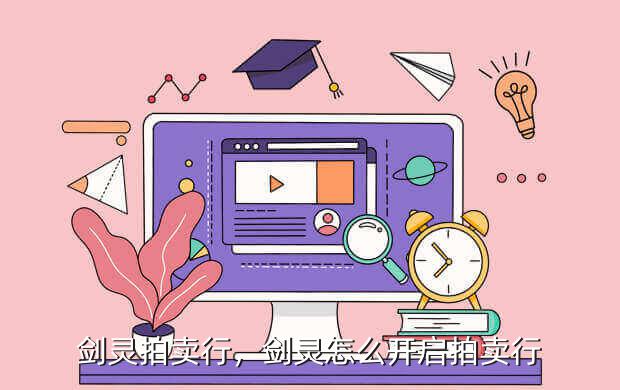 剑灵拍卖行，剑灵怎么开启拍卖行