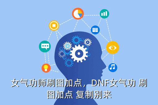 女气功师刷图加点，DNF女气功 刷图加点 复制别来