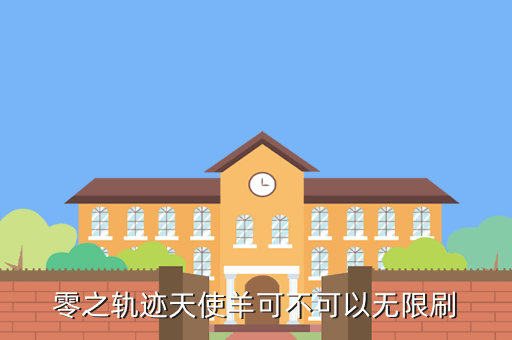 零之轨迹天使羊可不可以无限刷