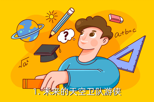 1. 未来的天空卫队游侠
