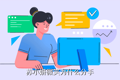 苏小妍微笑为什么分手