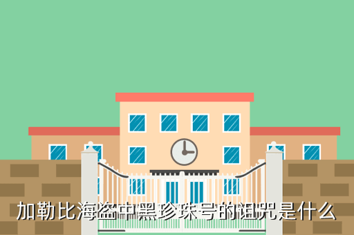 加勒比海盗中黑珍珠号的诅咒是什么