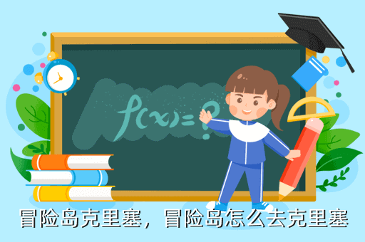 冒险岛克里塞，冒险岛怎么去克里塞