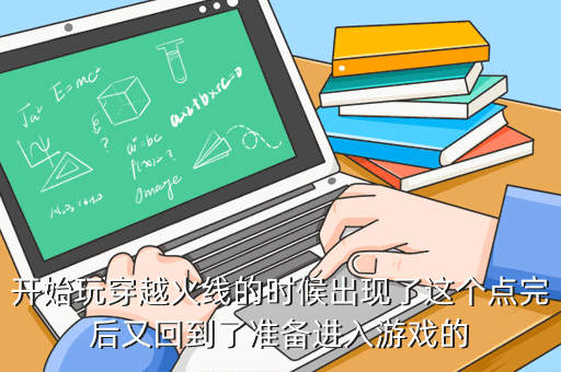 开始玩穿越火线的时候出现了这个点完后又回到了准备进入游戏的