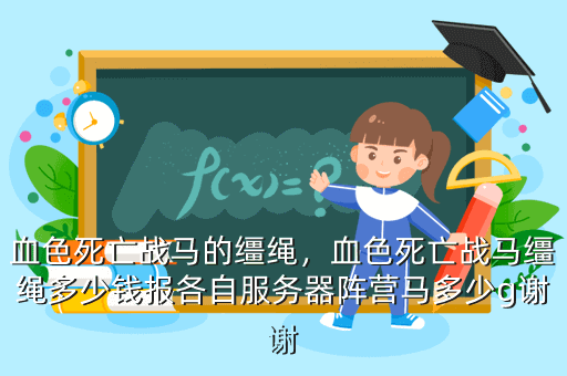 血色死亡战马的缰绳，血色死亡战马缰绳多少钱报各自服务器阵营马多少g谢谢