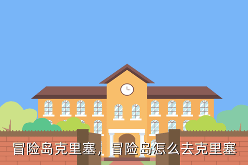 冒险岛克里塞，冒险岛怎么去克里塞