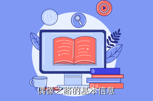 偶像之路的基本信息