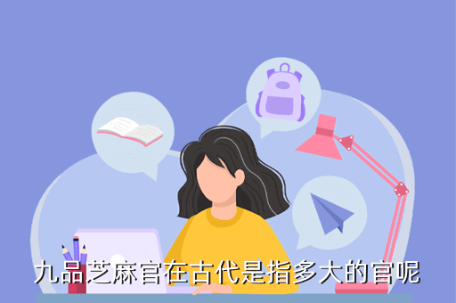 九品芝麻官在古代是指多大的官呢
