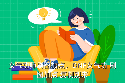女气功师刷图加点，DNF女气功 刷图加点 复制别来