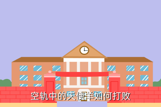 空轨中的天使羊如何打败