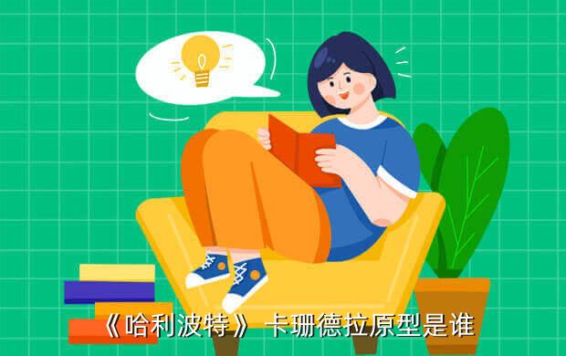 《哈利波特》 卡珊德拉原型是谁