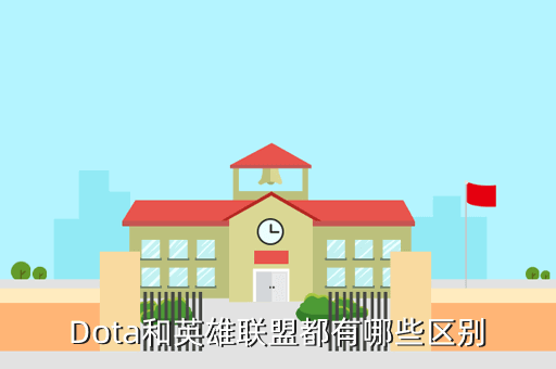 Dota和英雄联盟都有哪些区别