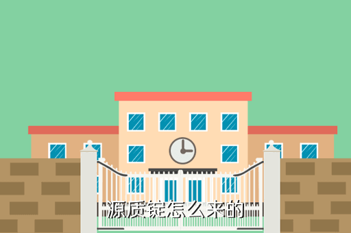 源质锭怎么来的