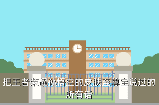 把王者荣耀孙悟空的皮肤至尊宝说过的所有话