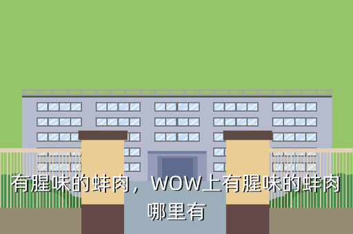 有腥味的蚌肉，WOW上有腥味的蚌肉哪里有