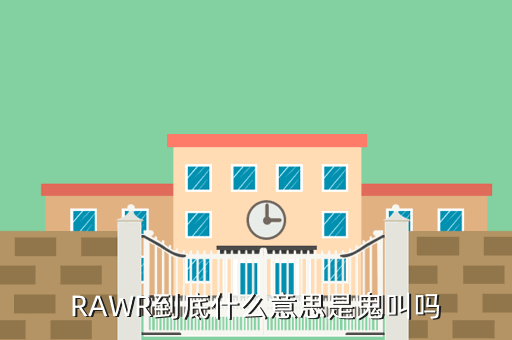 RAWR到底什么意思是鬼叫吗