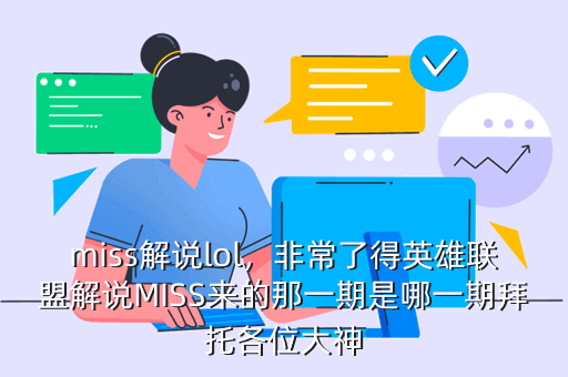 miss解说lol，非常了得英雄联盟解说MISS来的那一期是哪一期拜托各位大神