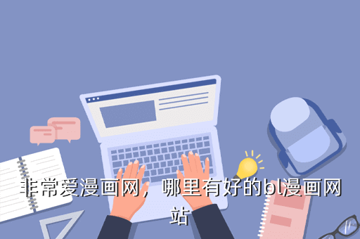 非常爱漫画网，哪里有好的bl漫画网站