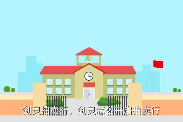 剑灵拍卖行，剑灵怎么开启拍卖行