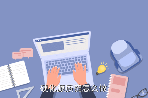 硬化源质锭怎么做