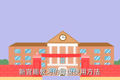 新官能教习的键盘使用方法