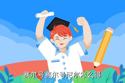 赛尔号赛尔号尼尔怎么得