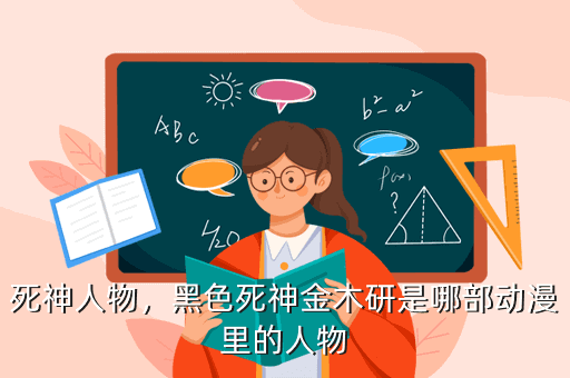 死神人物，黑色死神金木研是哪部动漫里的人物