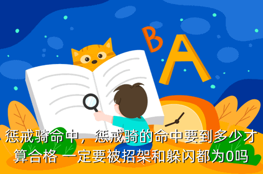 惩戒骑命中，惩戒骑的命中要到多少才算合格 一定要被招架和躲闪都为0吗