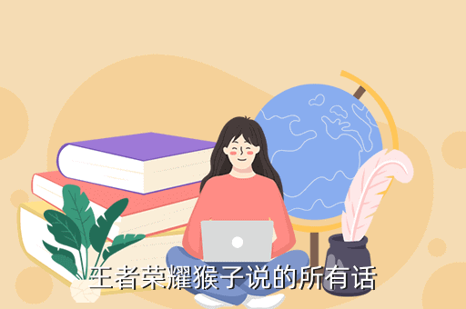 王者荣耀猴子说的所有话