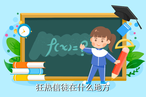 狂热信徒在什么地方