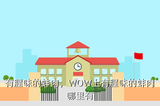有腥味的蚌肉，WOW上有腥味的蚌肉哪里有