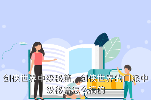 剑侠世界中级秘籍，剑侠世界的门派中级秘籍怎么搞的