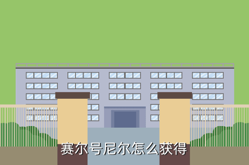 赛尔号尼尔怎么获得