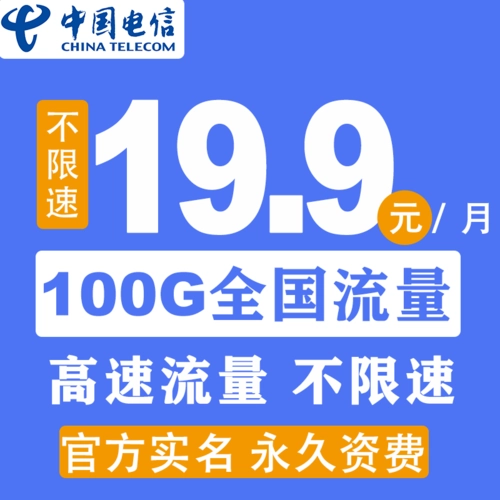 联通星卡19元无限流量卡？联通19元无限流量卡